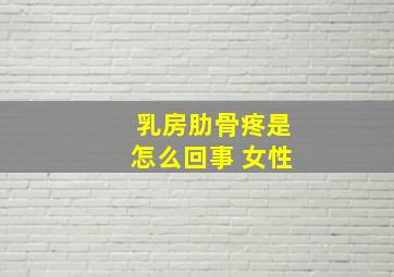 乳房肋骨疼是怎么回事 女性